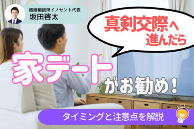 真剣交際で家デートすべき理由は？おすすめのタイミング・話す内容・注意点を紹介